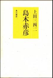 島木赤彦