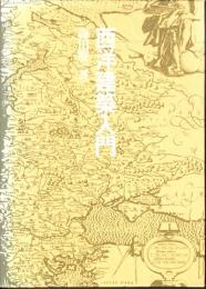 西洋建築入門