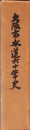 大阪市水道六十年史