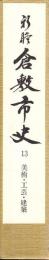 新修倉敷市史13　美術・工芸・建築