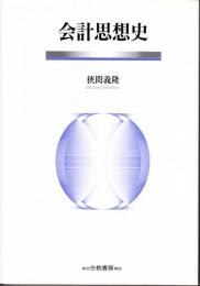 会計思想史