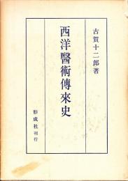 西洋医術伝来史