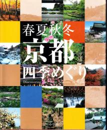春夏秋冬　京都四季めぐり