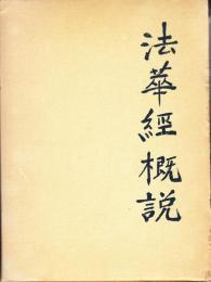 法華経概説