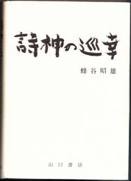 詩神の巡幸
