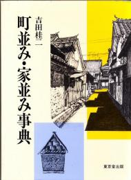 町並み・家並み事典