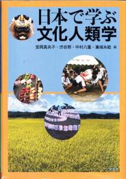 日本で学ぶ文化人類学