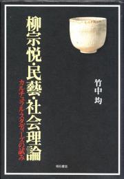 柳宗悦・民藝・社会理論 : カルチュラル・スタディーズの試み