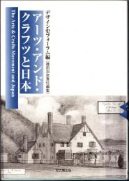 アーツ・アンド・クラフツと日本
