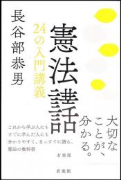 憲法講話 : 24の入門講義