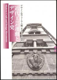 近代工芸運動とデザイン史