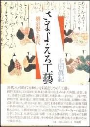 さまよえる工藝 : 柳宗悦と近代