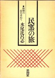 民窯の旅 : 焼物の美を求めて