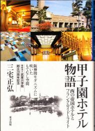 甲子園ホテル物語 : 西の帝国ホテルとフランク・ロイド・ライト