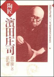 陶匠浜田庄司 : 自分探しの巡礼者