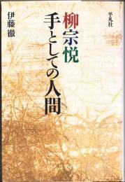 柳宗悦 : 手としての人間