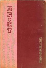 満銕の概要