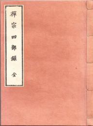 禪宗四部録
