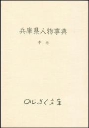 兵庫県人物事典