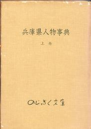兵庫県人物事典