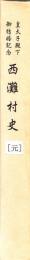 西灘村史　皇太子殿下ご結婚記念(原版)