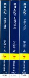 続日本紀　全現代語訳　上中下巻　【講談社学術文庫】