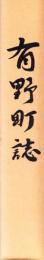 有野町誌