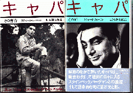 キャパ　その青春・その死