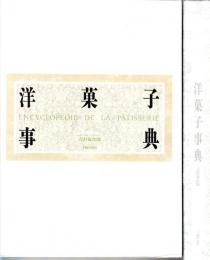 洋菓子事典
