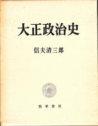 大正政治史