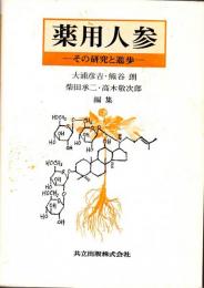 薬用人参 : その研究と進歩