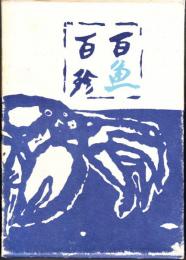 百魚百珍