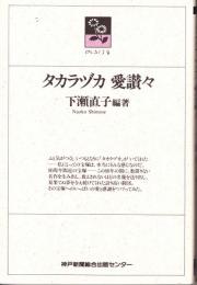 タカラヅカ愛讃々