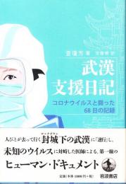 武漢支援日記 : コロナウイルスと闘った68日の記録