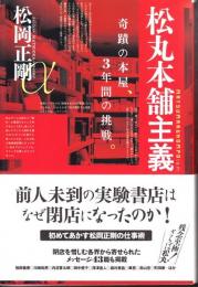 松丸本舗主義