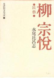 日本民俗文化大系６　柳宗悦