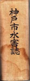 神戸市水害誌・同付図　揃