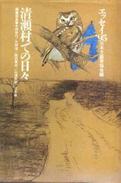 エッセイ’95　清瀬村での日々