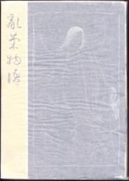 乱菊物語
