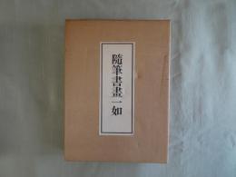 随筆書画一如