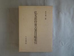 弘文荘待賈古書目