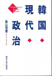 韓国現代政治