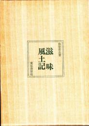 滋味風土記　魚谷常吉日本料理教本　第14巻