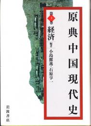 原典中国現代史3　経済