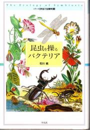 昆虫を操るバクテリア