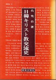 日韓キリスト教交流史