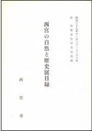 西宮の自然と歴史展目録