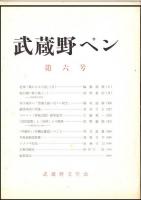 武蔵野ペン
