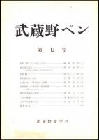 武蔵野ペン