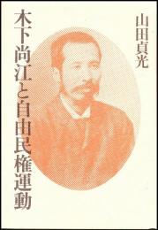 木下尚江と自由民権運動